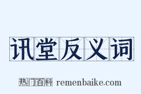 讯堂反义词是什么意思的图片